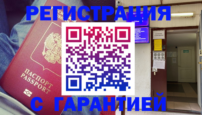 прописка гарантия в Мензелинске